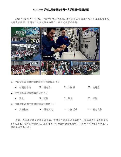 2021-2022学年江苏省镇江市高一上学期期末地理试题