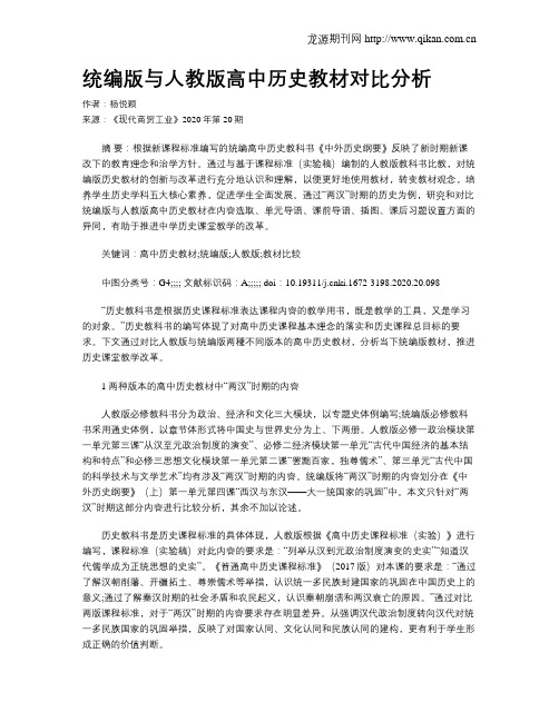 统编版与人教版高中历史教材对比分析