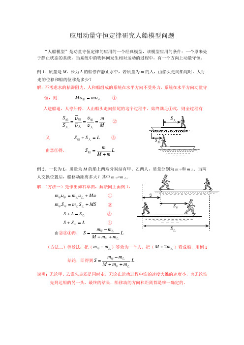 应用动量守恒定律研究人船模型问题(含答案)