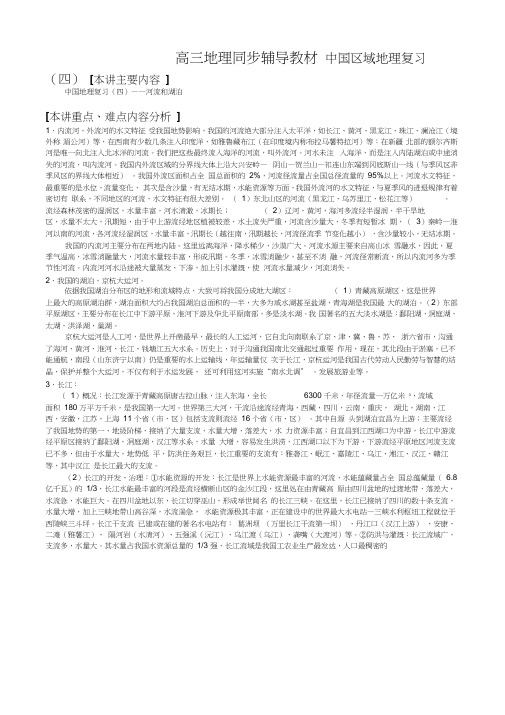 高三地理同步辅导教材中国地理复习中国区域地理复习(四)