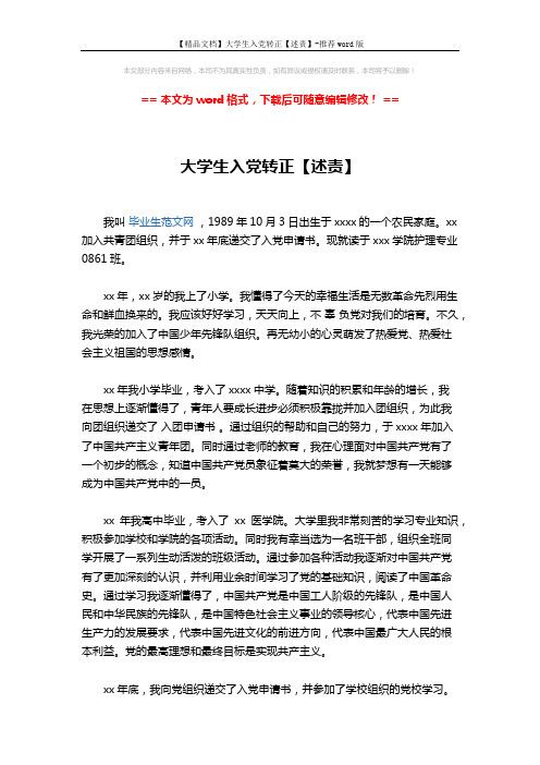 【精品文档】大学生入党转正【述责】-推荐word版 (2页)