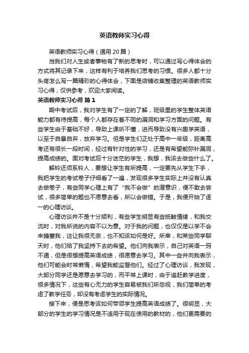 英语教师实习心得