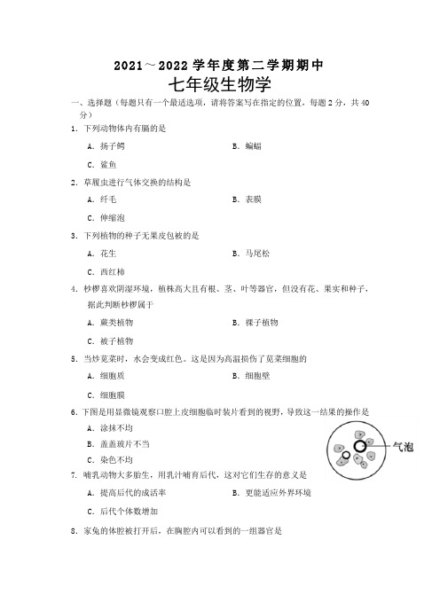 江苏省淮安市淮安区2021-2022学年七年级下学期期中生物试题