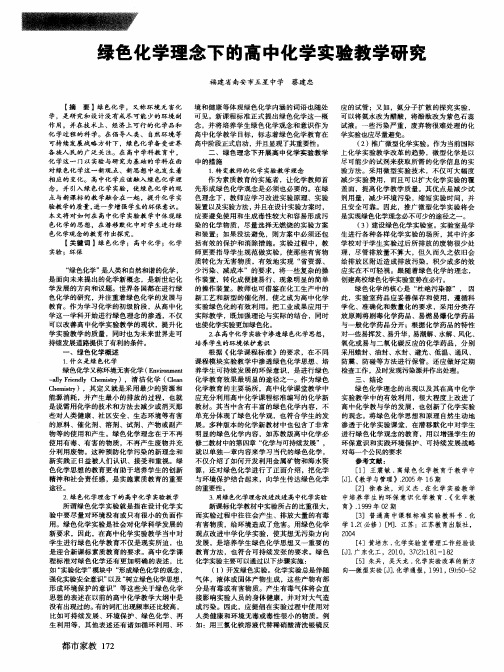 绿色化学理念下的高中化学实验教学研究