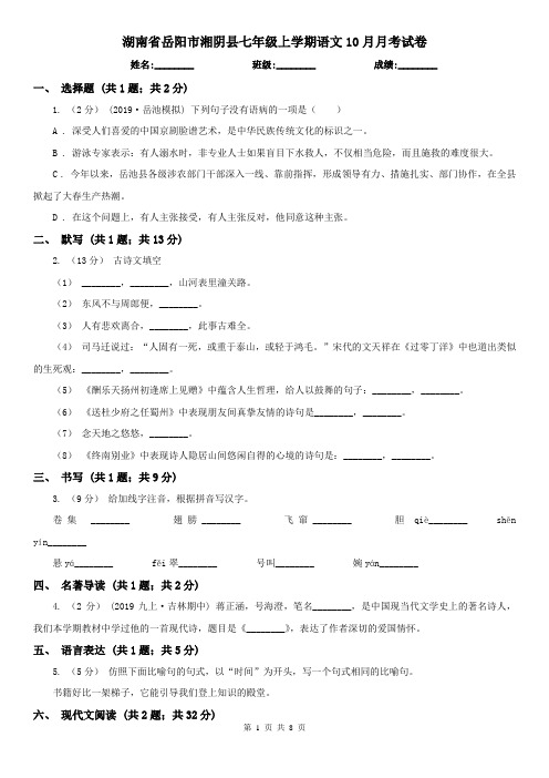 湖南省岳阳市湘阴县七年级上学期语文10月月考试卷