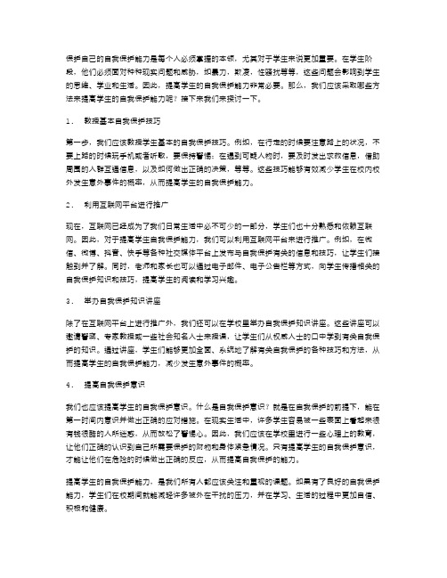 采取什么方法来提高学生保护自己的自我保护能力？