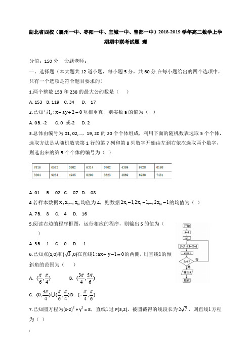 湖北省四校襄州一中枣阳一中宜城一中曾都一中2018-2019学年高二数学上学期期中联考试卷理【经典版】.doc