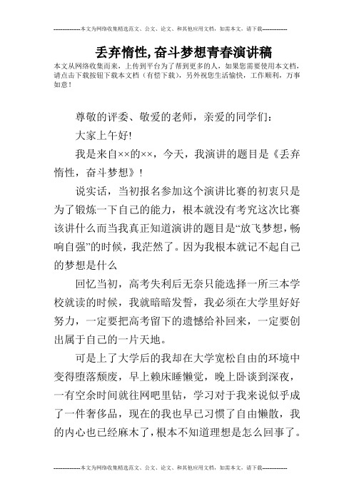 丢弃惰性,奋斗梦想青春演讲稿