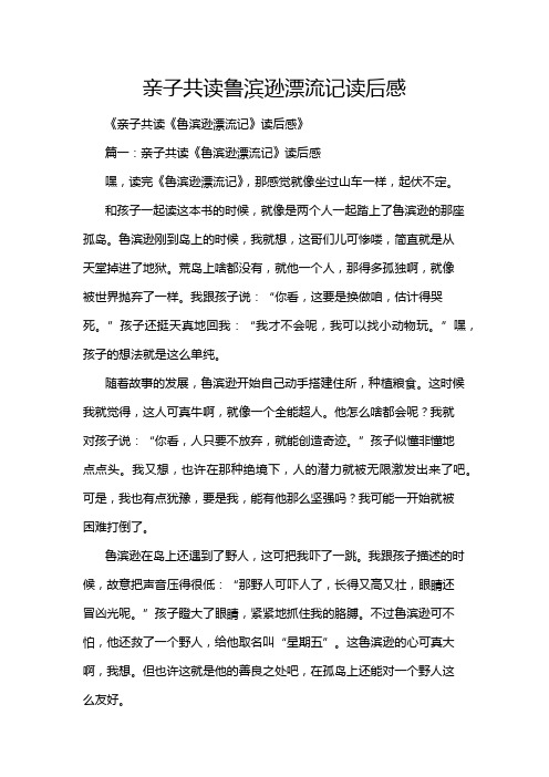 亲子共读鲁滨逊漂流记读后感