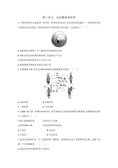 2020-2021学年  新人教版必修中外历史纲要下高一历史单元练习卷：第三单元  走向整体的世界