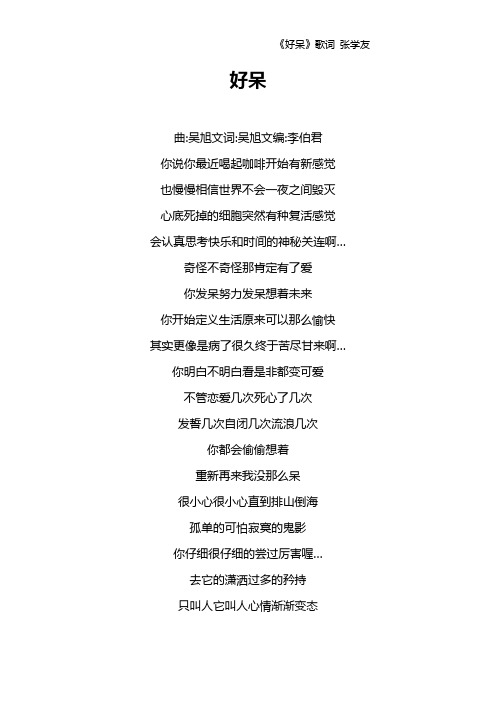 《好呆》歌词 张学友