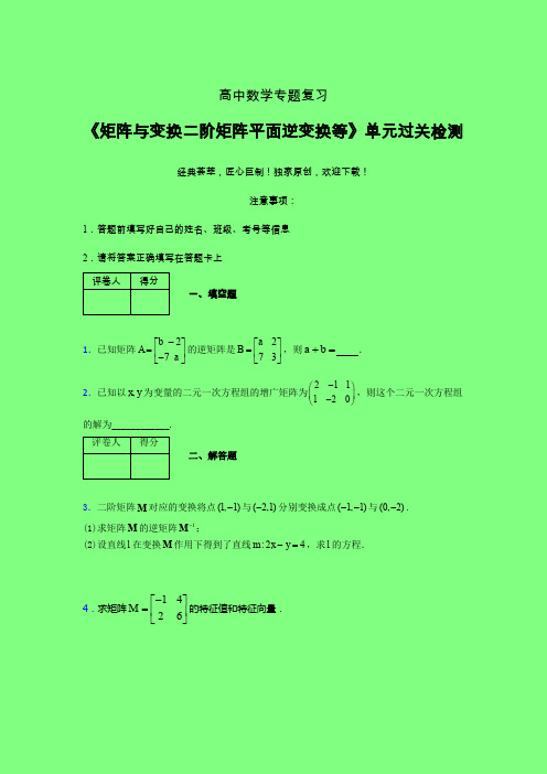 矩阵与变换二阶矩阵平面逆变换等章节综合考点检测练习(二)附答案人教版高中数学高考真题汇编家教辅导