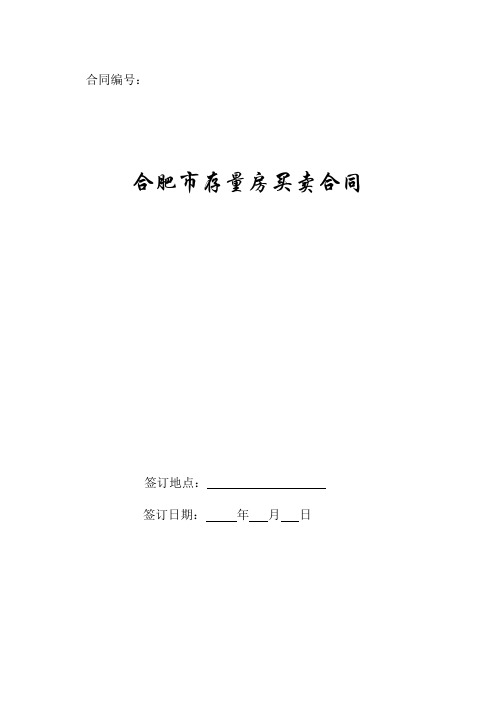 合肥市存量房买卖合同2019新版.doc