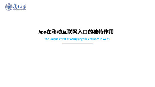 第七讲：App在移动互联网入口的独特作用-3