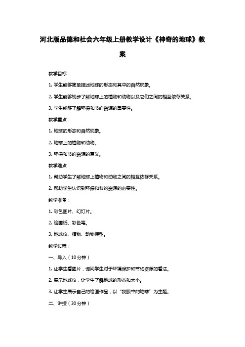 河北版品德和社会六年级上册教学设计《神奇的地球》教案