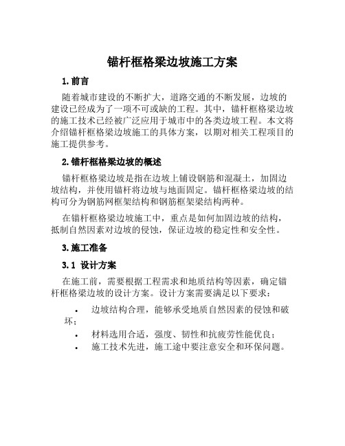 锚杆框格梁边坡施工方案范文