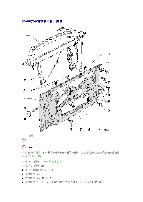 拆卸和安装窗框和车窗升降器 (2)