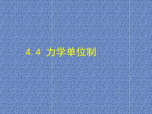 人教版物理高一物理必修一第四章牛顿运动定律4-4力学单位制(共34张PPT)