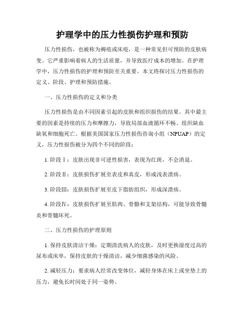 护理学中的压力性损伤护理和预防