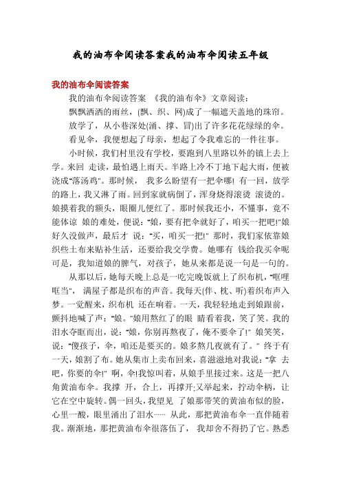 我的油布伞阅读答案我的油布伞阅读五年级