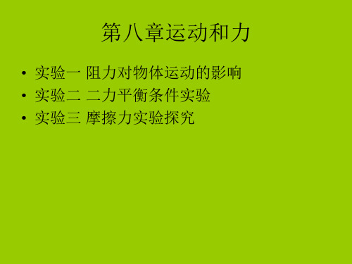 八年级物理下册 第八章 运动和力 三个实验