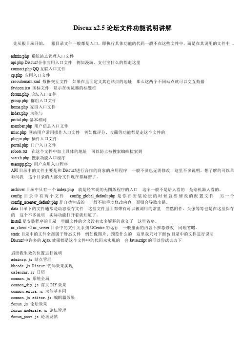 DISCUZ X2.5论坛文件功能说明讲解