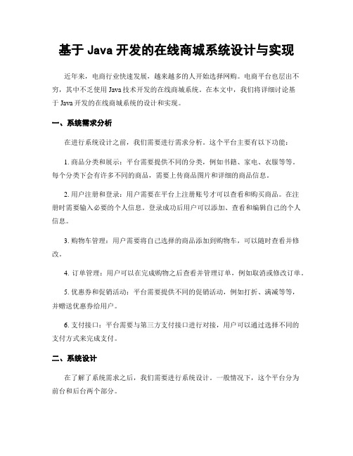 基于Java开发的在线商城系统设计与实现