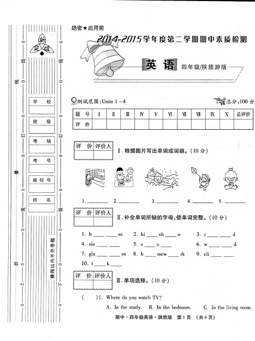 陕旅版四年级下册英语期中考试题