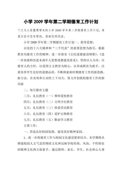 小学2009学年第二学期德育工作计划