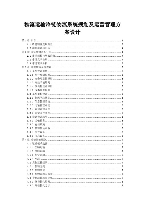 物流运输冷链物流系统规划及运营管理方案设计