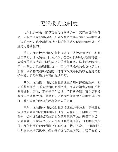 无限极奖金制度