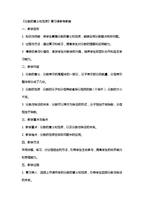 《分数的意义和性质》复习课参考教案