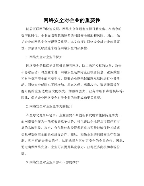 网络安全对企业的重要性