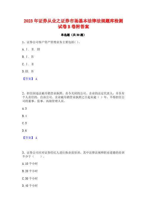 2023年证券从业之证券市场基本法律法规题库检测试卷B卷附答案