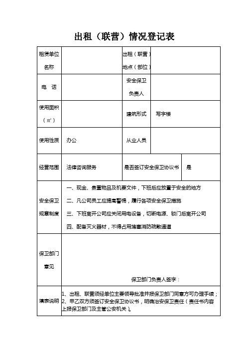 出租(联营)情况登记表