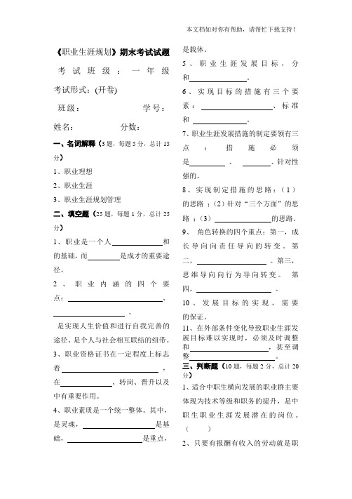 《职业生涯规划》期末考试试题(含答案)44513