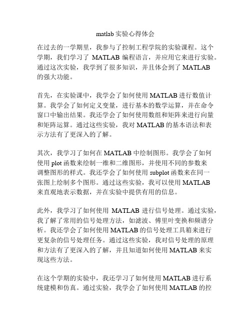 matlab实验心得体会