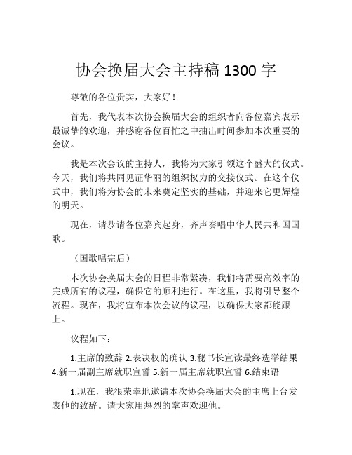 协会换届大会主持稿1300字