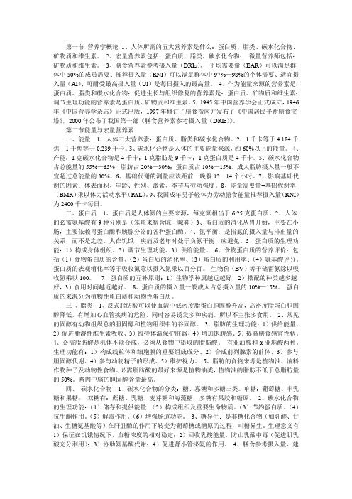 营养学基础知识小结