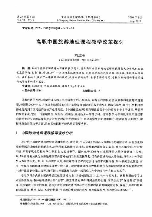 高职中国旅游地理课程教学改革探讨