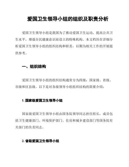 爱国卫生领导小组的组织及职责分析