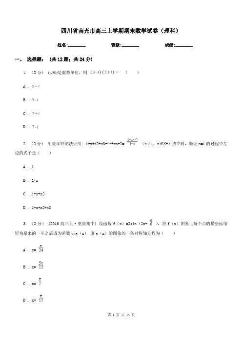 四川省南充市高三上学期期末数学试卷(理科)