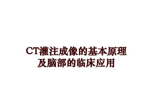 最新CT灌注成像的基本原理及脑部的临床应用PPT课件