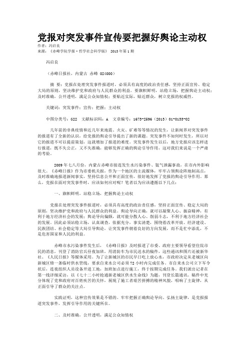 党报对突发事件宣传要把握好舆论主动权