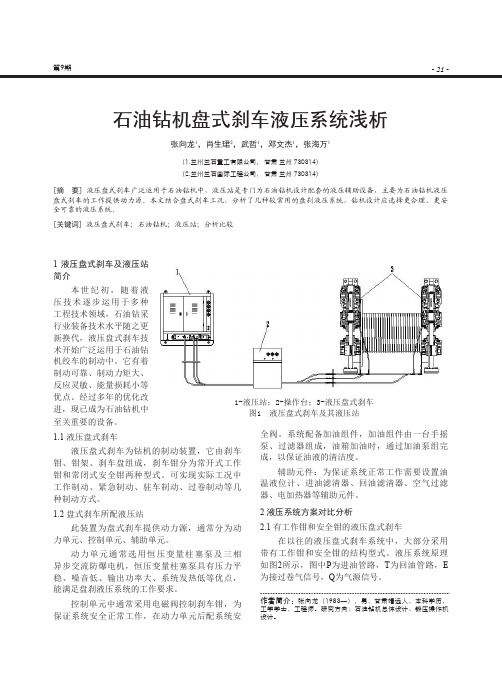 石油钻机盘式刹车液压系统浅析