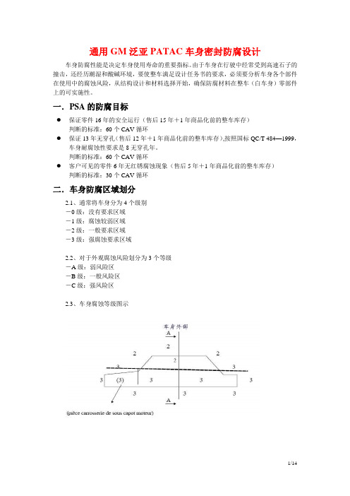 通用GM泛亚PATAC车身密封防腐设计