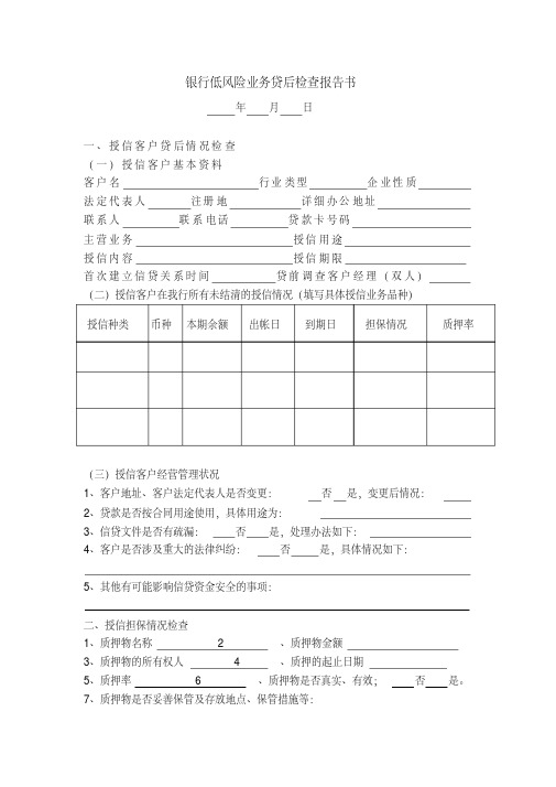 银行低风险业务贷后检查报告书