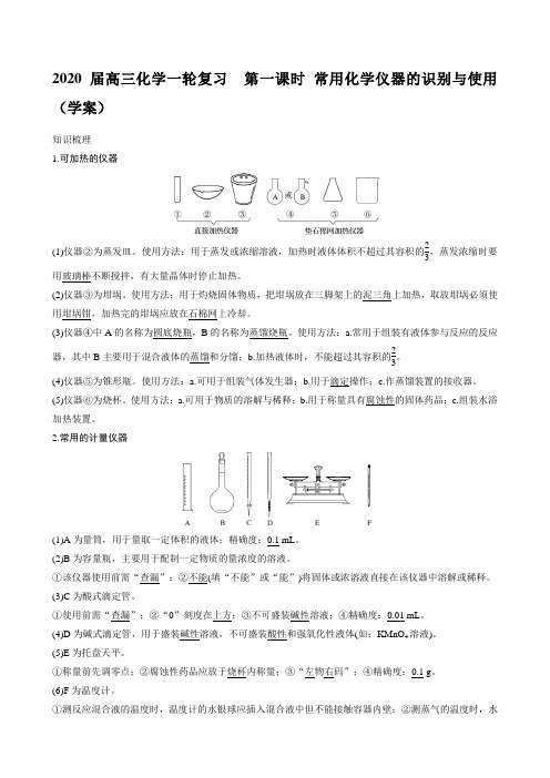 (完整版)常用化学仪器的识别与使用(学案及典型题目组训练)