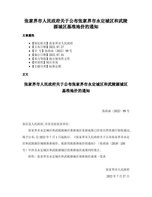 张家界市人民政府关于公布张家界市永定城区和武陵源城区基准地价的通知