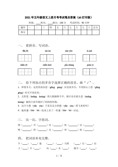 2021年五年级语文上册月考考试卷及答案(A4打印版)